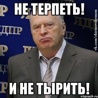 Не терпеть! И не тырить!