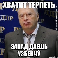 хватит терпеть запад даешь узбекчў