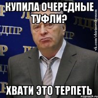 купила очередные туфли? хвати это терпеть