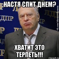 Настя спит днем? хватит это терпеть!!!