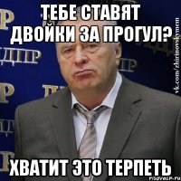 Тебе ставят двойки за прогул? Хватит это терпеть