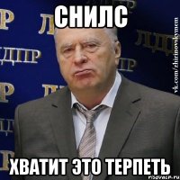 СНИЛС Хватит это терпеть