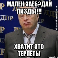 малёк заёб?дай пизды!!! хватит это терпеть!