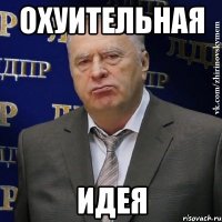 Охуительная Идея