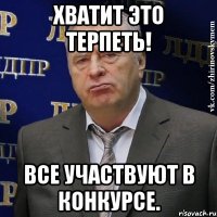 Хватит это терпеть! Все участвуют в конкурсе.