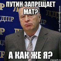 Путин запрещает мат? А как же я?