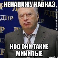 Ненавижу Кавказ Ноо они такие мииилые