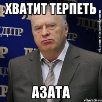 Хватит терпеть АЗАТА