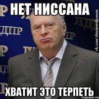 Нет Ниссана Хватит это терпеть