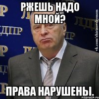 Ржешь надо мной? Права нарушены.