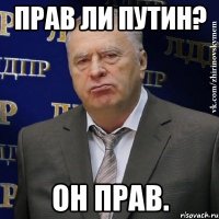 Прав ли Путин? Он прав.