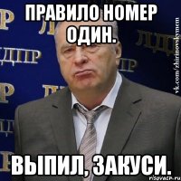 Правило номер один. Выпил, закуси.