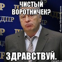 Чистый воротничек? Здравствуй.