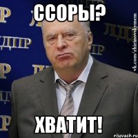 ССОРЫ? ХВАТИТ!