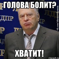 Голова болит? Хватит!