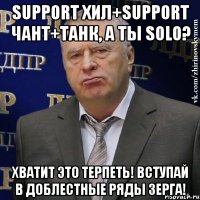 Support хил+support чант+танк, а ты solo? Хватит это терпеть! Вступай в доблестные ряды зерга!