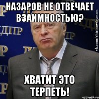 Назаров не отвечает взаимностью? Хватит это терпеть!