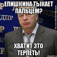 Епишкина тыкает пальцем? Хватит это терпеть!