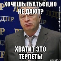 Хочешь ебаться,но не дают? Хватит это терпеть!