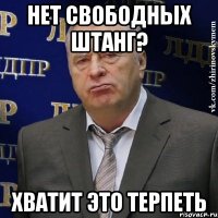 НЕТ СВОБОДНЫХ ШТАНГ? ХВАТИТ ЭТО ТЕРПЕТЬ