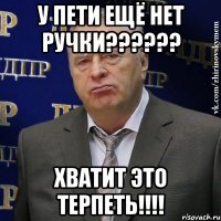 У Пети ещё нет ручки?????? Хватит это терпеть!!!!