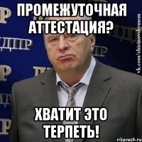 Промежуточная аттестация? Хватит это терпеть!