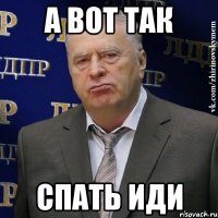 А ВОТ ТАК СПАТЬ ИДИ