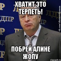 Хватит это терпеть! побрей Алине жопу