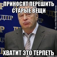 приносят перешить старые вещи хватит это терпеть