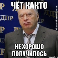 Чёт както Не хорошо получилось