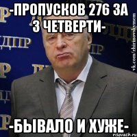 -Пропусков 276 за 3 четверти- -Бывало и хуже-