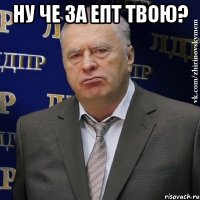 ну че за епт твою? 