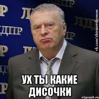  ух ты какие дисочки