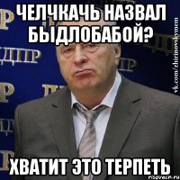 Челчкачь назвал быдлобабой? Хватит это терпеть