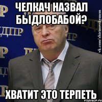 Челкач назвал быдлобабой? Хватит это терпеть