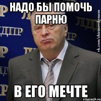 Надо бы помочь парню В его мечте