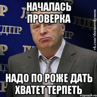 НАЧАЛАСЬ ПРОВЕРКА НАДО ПО РОЖЕ ДАТЬ ХВАТЕТ ТЕРПЕТЬ