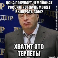 ЦСКА покупает Чемпионат России, когда не может выиграть сам? ХВАТИТ ЭТО ТЕРПЕТЬ!