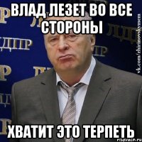 Влад лезет во все стороны Хватит это терпеть