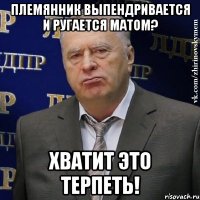 Племянник выпендривается и ругается матом? Хватит это терпеть!