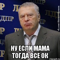  Ну если мама тогда все ок