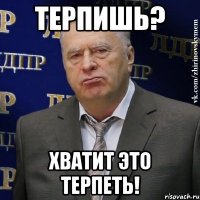 терпишь? хватит это терпеть!