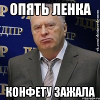 опять Ленка конфету зажала