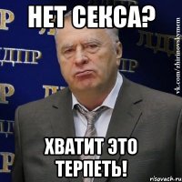 Нет секса? Хватит это терпеть!