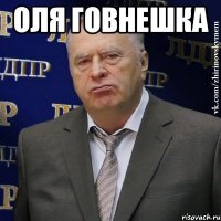 Оля говнешка 