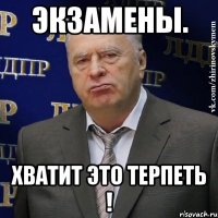 Экзамены. Хватит это терпеть !