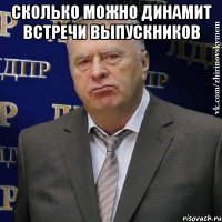 СКОЛЬКО МОЖНО ДИНАМИТ ВСТРЕЧИ ВЫПУСКНИКОВ 