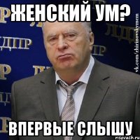 Женский ум? Впервые слышу