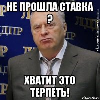 Не прошла ставка ? Хватит это терпеть!