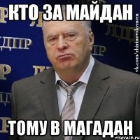 Кто за Майдан Тому в Магадан